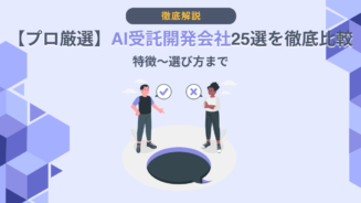 AI 受託開発