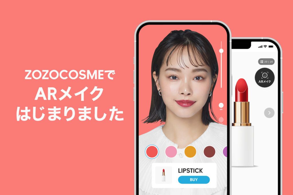 ZOZO:ARメイクで自分の顔で化粧品を試せる機能