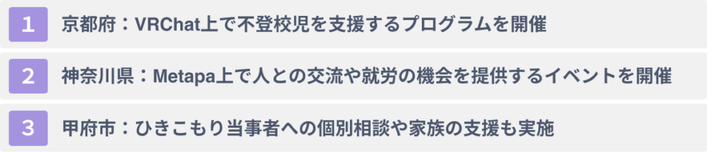 ひきこもり支援へのメタバースの活用事例3選